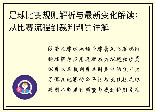足球比赛规则解析与最新变化解读：从比赛流程到裁判判罚详解