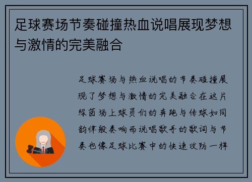 足球赛场节奏碰撞热血说唱展现梦想与激情的完美融合