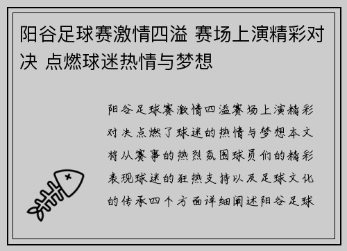 阳谷足球赛激情四溢 赛场上演精彩对决 点燃球迷热情与梦想
