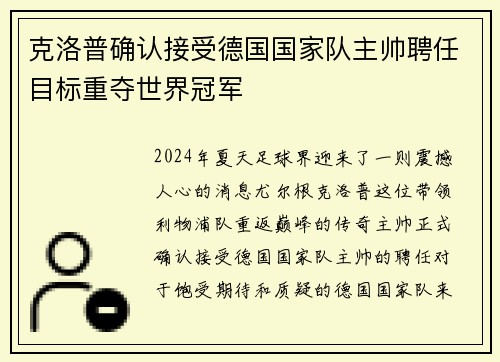 克洛普确认接受德国国家队主帅聘任目标重夺世界冠军