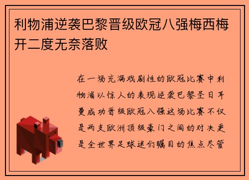 利物浦逆袭巴黎晋级欧冠八强梅西梅开二度无奈落败