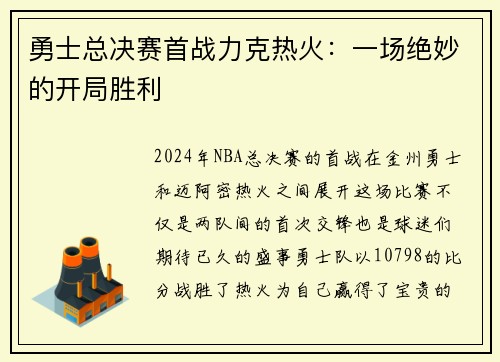勇士总决赛首战力克热火：一场绝妙的开局胜利