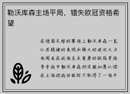 勒沃库森主场平局，错失欧冠资格希望