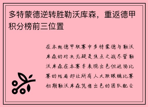 多特蒙德逆转胜勒沃库森，重返德甲积分榜前三位置