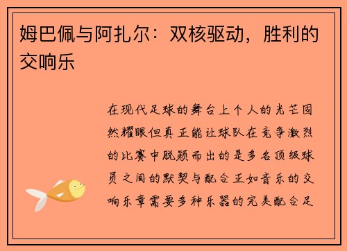 姆巴佩与阿扎尔：双核驱动，胜利的交响乐