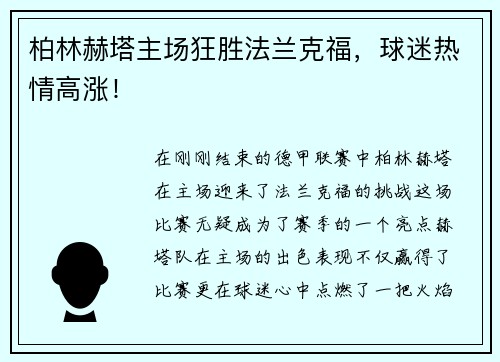 柏林赫塔主场狂胜法兰克福，球迷热情高涨！