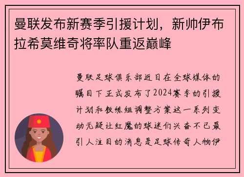 曼联发布新赛季引援计划，新帅伊布拉希莫维奇将率队重返巅峰