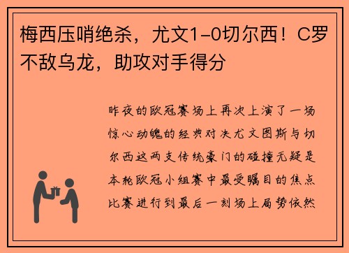 梅西压哨绝杀，尤文1-0切尔西！C罗不敌乌龙，助攻对手得分