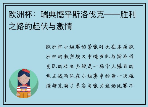 欧洲杯：瑞典憾平斯洛伐克——胜利之路的起伏与激情