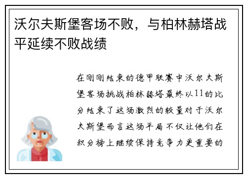 沃尔夫斯堡客场不败，与柏林赫塔战平延续不败战绩