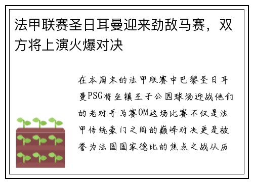 法甲联赛圣日耳曼迎来劲敌马赛，双方将上演火爆对决
