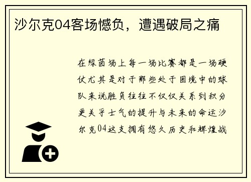 沙尔克04客场憾负，遭遇破局之痛