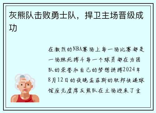 灰熊队击败勇士队，捍卫主场晋级成功