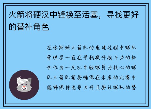 火箭将硬汉中锋换至活塞，寻找更好的替补角色
