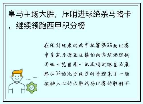 皇马主场大胜，压哨进球绝杀马略卡，继续领跑西甲积分榜