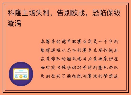 科隆主场失利，告别欧战，恐陷保级漩涡