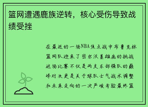 篮网遭遇鹿族逆转，核心受伤导致战绩受挫