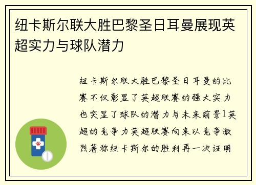 纽卡斯尔联大胜巴黎圣日耳曼展现英超实力与球队潜力