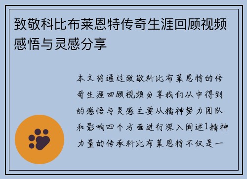 致敬科比布莱恩特传奇生涯回顾视频感悟与灵感分享