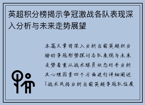 英超积分榜揭示争冠激战各队表现深入分析与未来走势展望