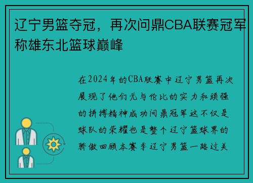 辽宁男篮夺冠，再次问鼎CBA联赛冠军称雄东北篮球巅峰