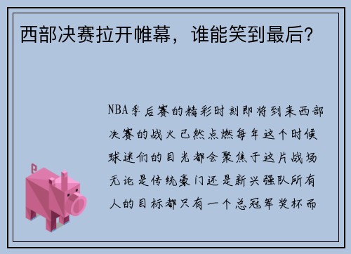 西部决赛拉开帷幕，谁能笑到最后？