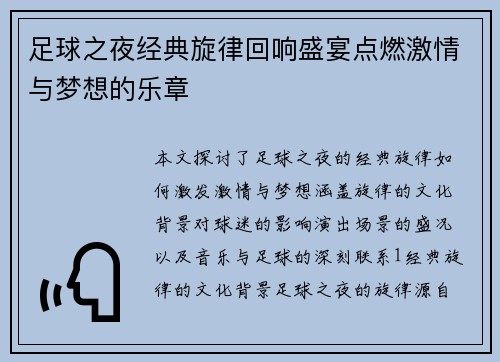 足球之夜经典旋律回响盛宴点燃激情与梦想的乐章