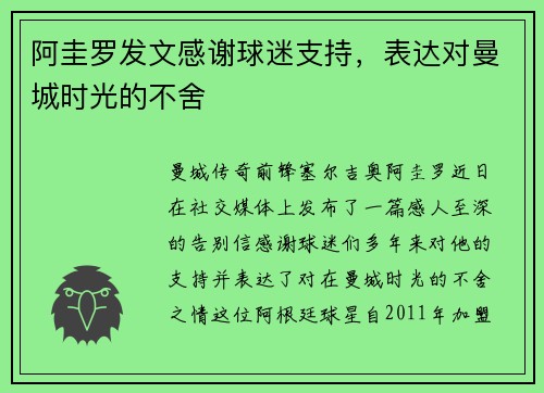 阿圭罗发文感谢球迷支持，表达对曼城时光的不舍