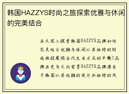 韩国HAZZYS时尚之旅探索优雅与休闲的完美结合