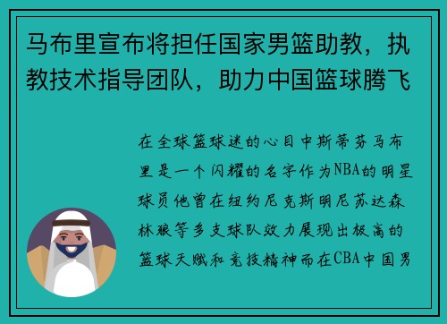 马布里宣布将担任国家男篮助教，执教技术指导团队，助力中国篮球腾飞