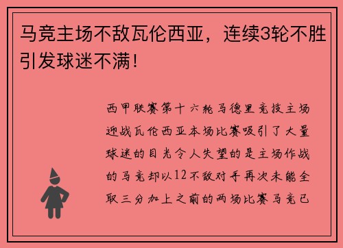 马竞主场不敌瓦伦西亚，连续3轮不胜引发球迷不满！