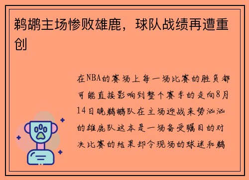鹈鹕主场惨败雄鹿，球队战绩再遭重创