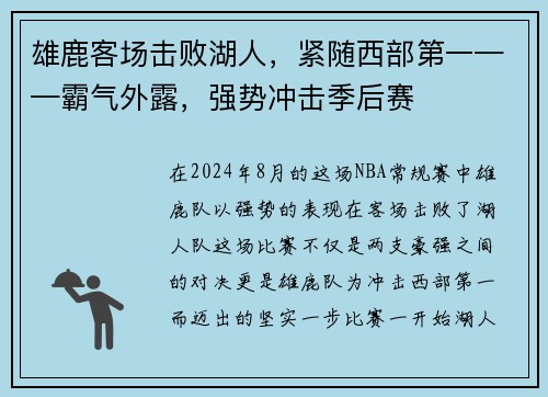 雄鹿客场击败湖人，紧随西部第一——霸气外露，强势冲击季后赛