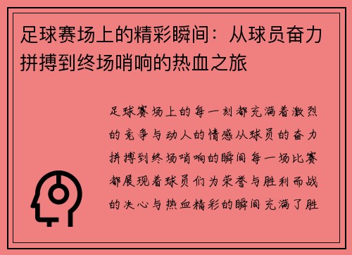 足球赛场上的精彩瞬间：从球员奋力拼搏到终场哨响的热血之旅