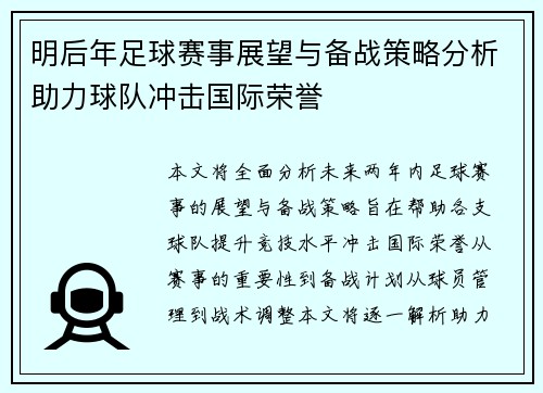 明后年足球赛事展望与备战策略分析助力球队冲击国际荣誉