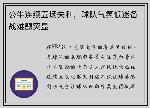 公牛连续五场失利，球队气氛低迷备战难题突显