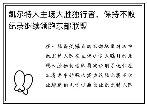 凯尔特人主场大胜独行者，保持不败纪录继续领跑东部联盟