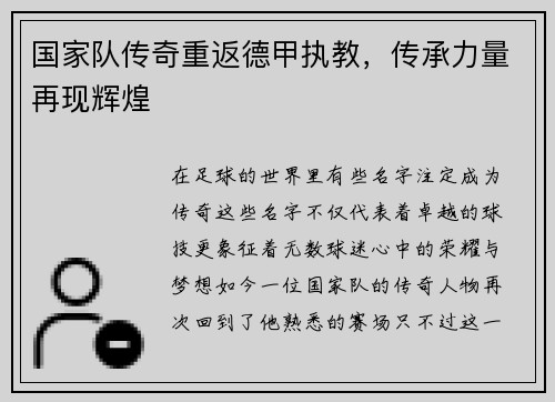 国家队传奇重返德甲执教，传承力量再现辉煌