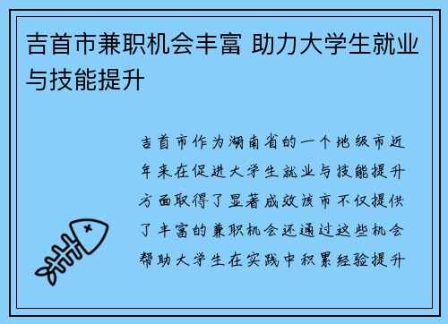 吉首市兼职机会丰富 助力大学生就业与技能提升