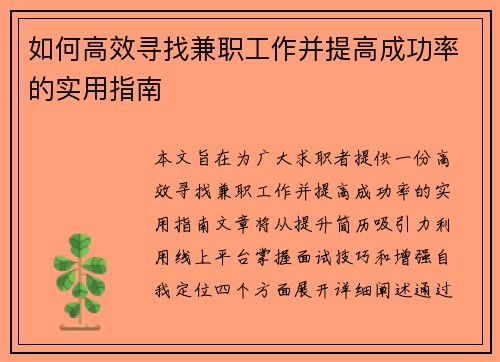如何高效寻找兼职工作并提高成功率的实用指南