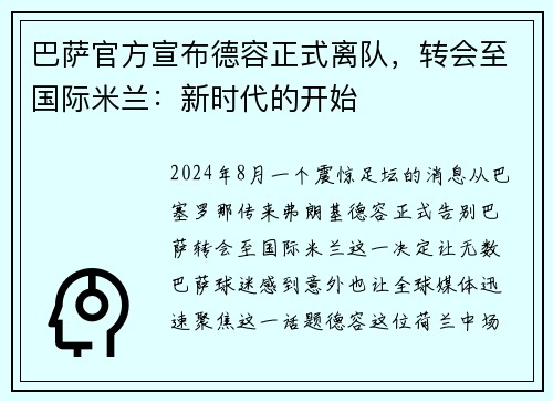 巴萨官方宣布德容正式离队，转会至国际米兰：新时代的开始