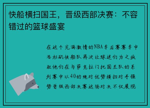 快船横扫国王，晋级西部决赛：不容错过的篮球盛宴