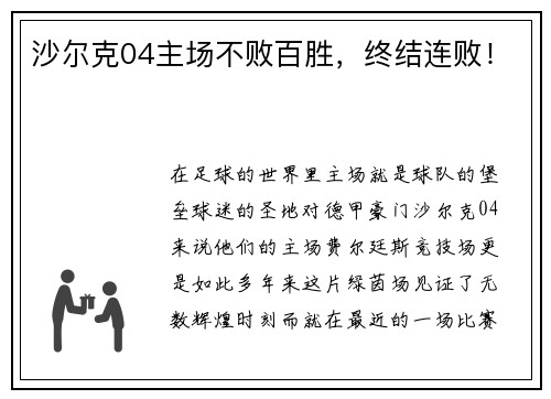 沙尔克04主场不败百胜，终结连败！