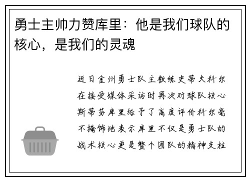 勇士主帅力赞库里：他是我们球队的核心，是我们的灵魂