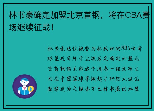 林书豪确定加盟北京首钢，将在CBA赛场继续征战！