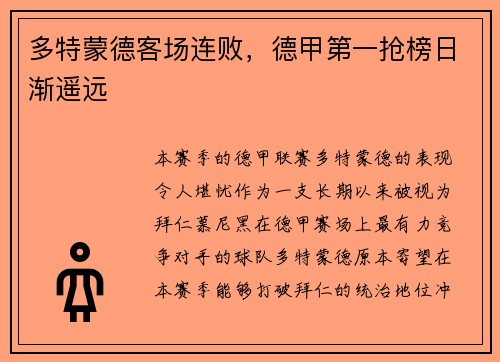 多特蒙德客场连败，德甲第一抢榜日渐遥远