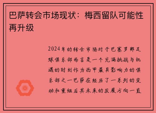 巴萨转会市场现状：梅西留队可能性再升级