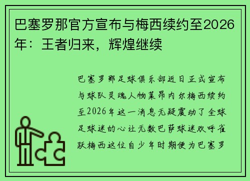 巴塞罗那官方宣布与梅西续约至2026年：王者归来，辉煌继续