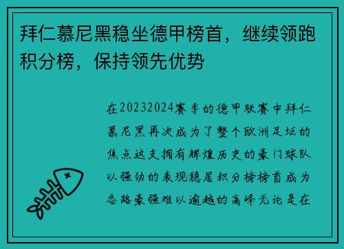 拜仁慕尼黑稳坐德甲榜首，继续领跑积分榜，保持领先优势