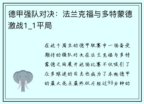 德甲强队对决：法兰克福与多特蒙德激战1_1平局